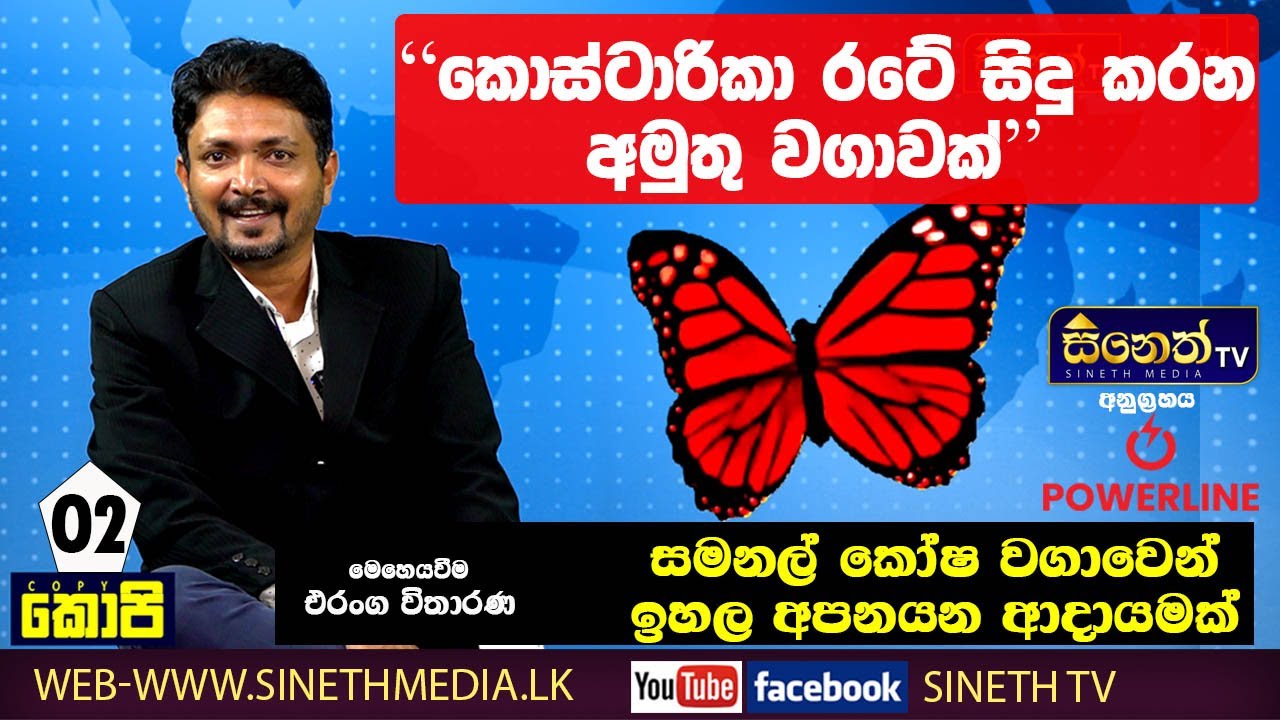 සමනල අභිජනන ගොවිපලවල් දකින්න කොස්ටා රිටාවට යමු l sineth tv Copy - 02